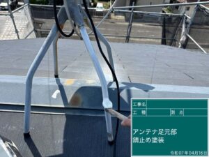 アンテナ足元部　錆止め塗装